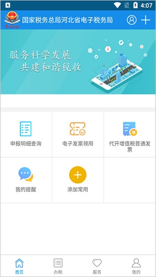 河北税务app官网手机版下载