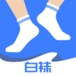 白袜app最新版