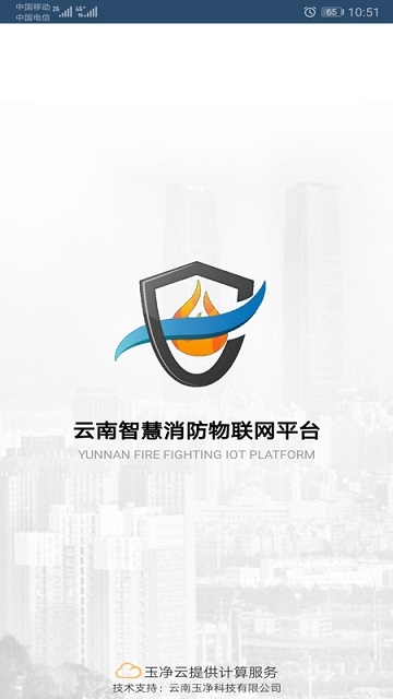 云南智慧消防app最新版