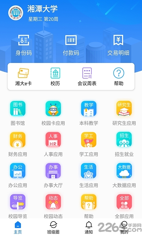 湘大校园app官方版本