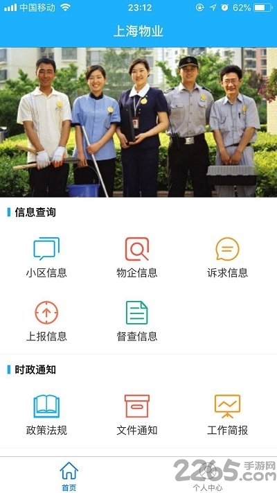 上海物业政务平台官方版app