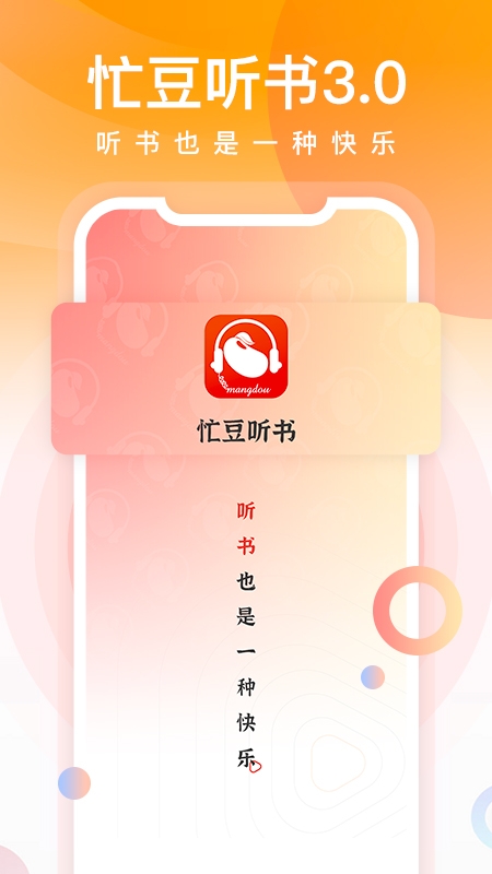 忙豆听书app下载安装