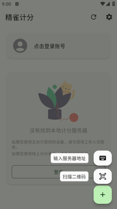 精雀计分App最新版