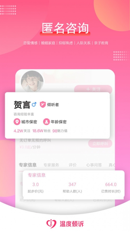 温度倾诉软件官方版