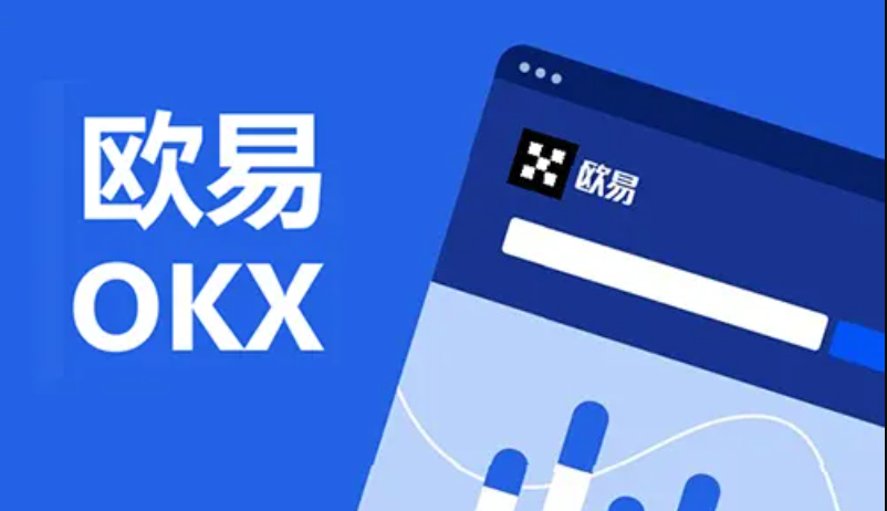 易欧Okey官方平台地址 Okey交易所最新App下载指南