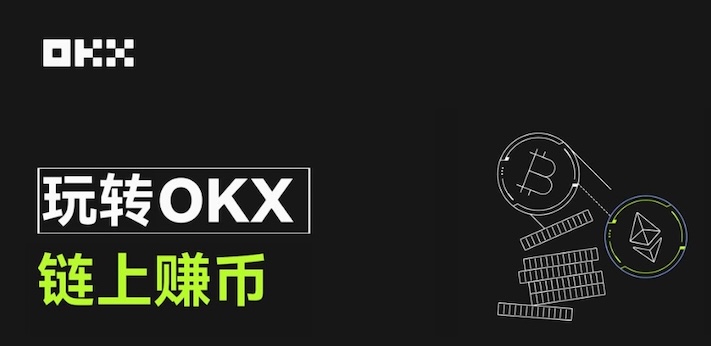 什么是链上赚币?如何在OKX交易所使用?OKX交易所的链上赚币功能使用教程