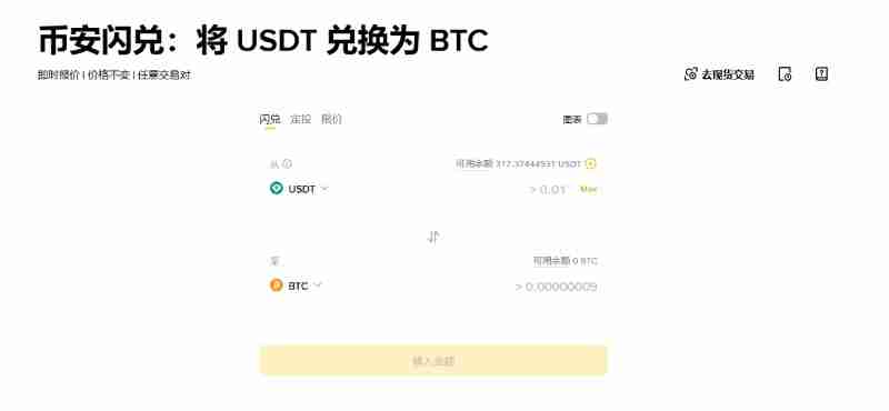 币安闪兑是什么?如何使用 币安APP中闪兑操作教学与手续费详解