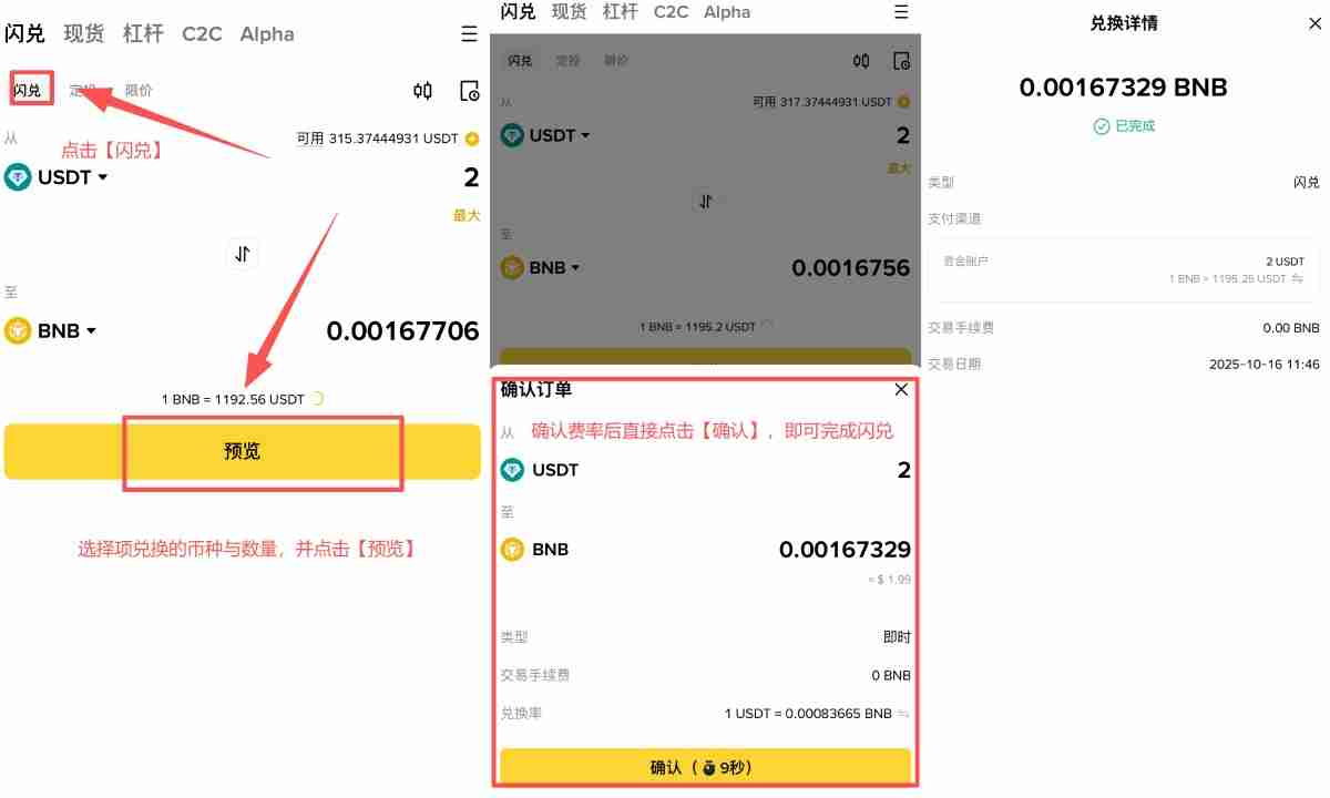 币安闪兑是什么?如何使用 币安APP中闪兑操作教学与手续费详解