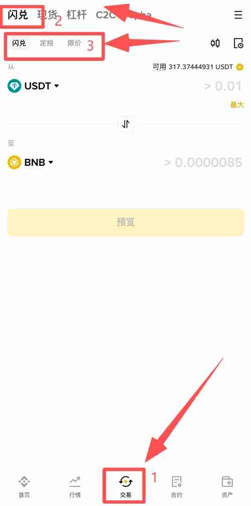 币安闪兑是什么?如何使用 币安APP中闪兑操作教学与手续费详解