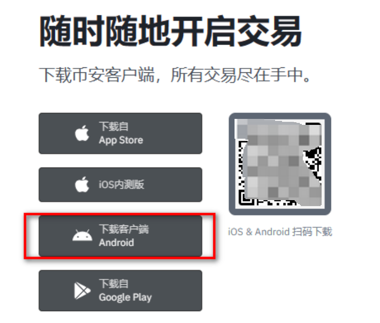binance下载地址 币安binance官网中文APP下载安装指南