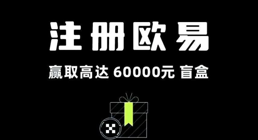 欧易OKX官网注册邀请链接 2025年获取返佣的正确姿势
