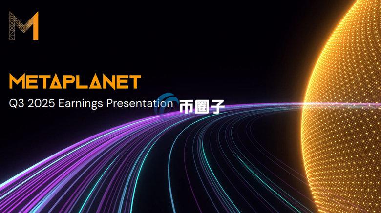 日本储备企业Metaplanet公布财报：第3季营收24亿日元！期权成主收入