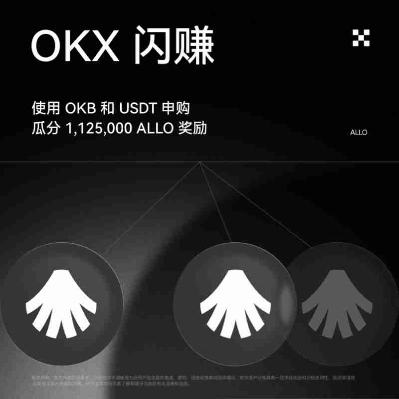 okx闪赚allora (allo)活动懒人包及常见问题