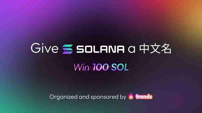 Solana官推发布中文名「索拉拉」诞生，Solana吹响反攻号角