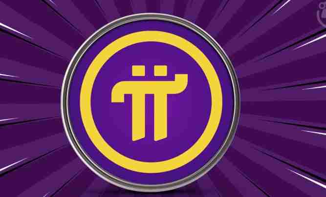 什么是pi币共识价格?pi币的社区意志与市场现实