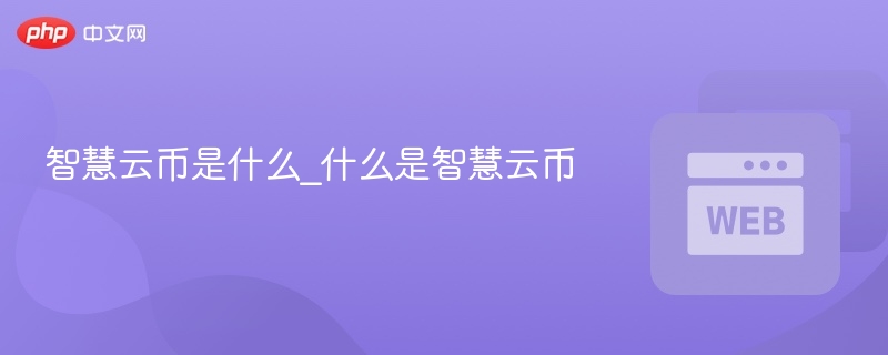 智慧云币是什么_什么是智慧云币 - 