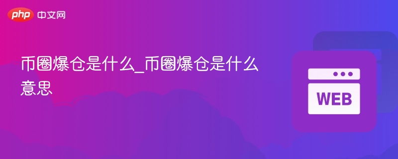 币圈爆仓是什么_币圈爆仓是什么意思