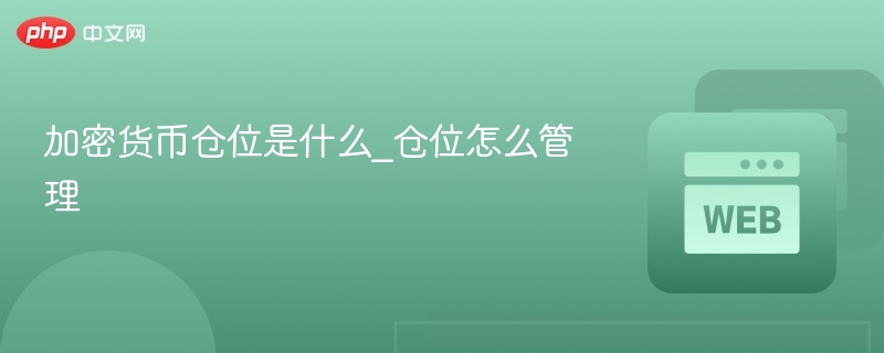 加密货币仓位是什么_仓位怎么管理