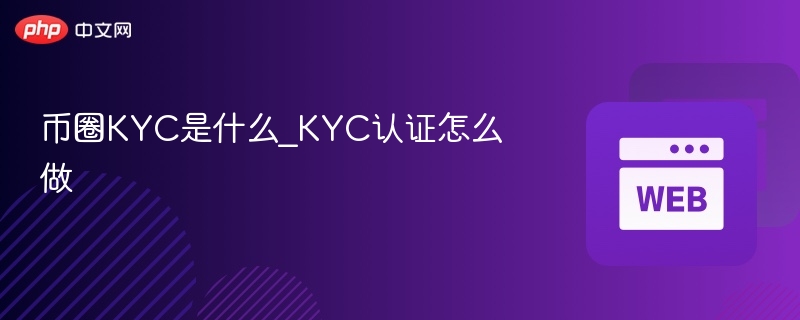 币圈kyc是什么_kyc认证怎么做