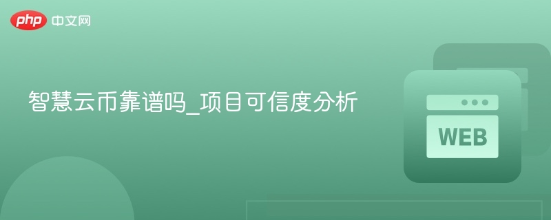 智慧云币靠谱吗_项目可信度分析